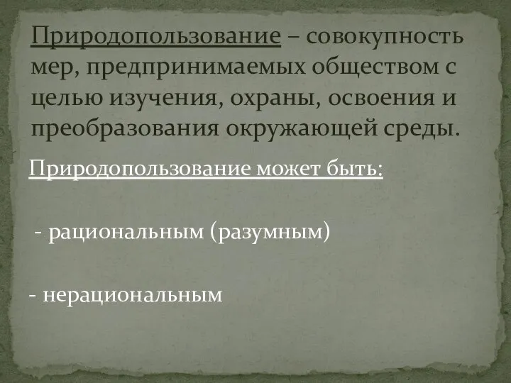 Природопользование может быть: - рациональным (разумным) - нерациональным Природопользование – совокупность