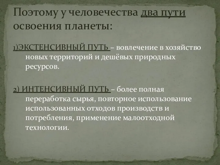 1)ЭКСТЕНСИВНЫЙ ПУТЬ – вовлечение в хозяйство новых территорий и дешёвых природных