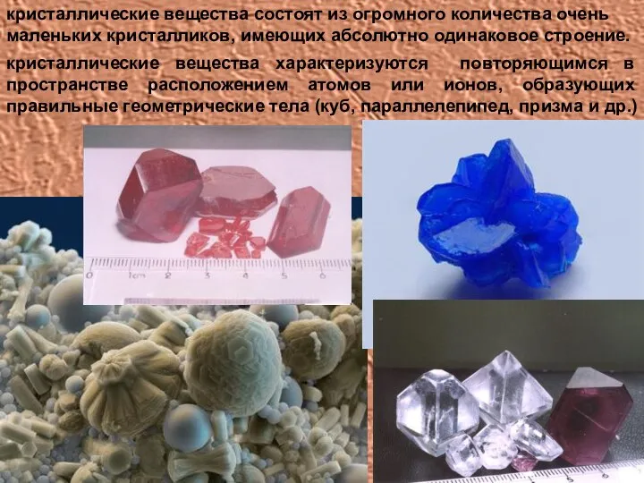 кристаллические вещества состоят из огромного количества очень маленьких кристалликов, имеющих абсолютно