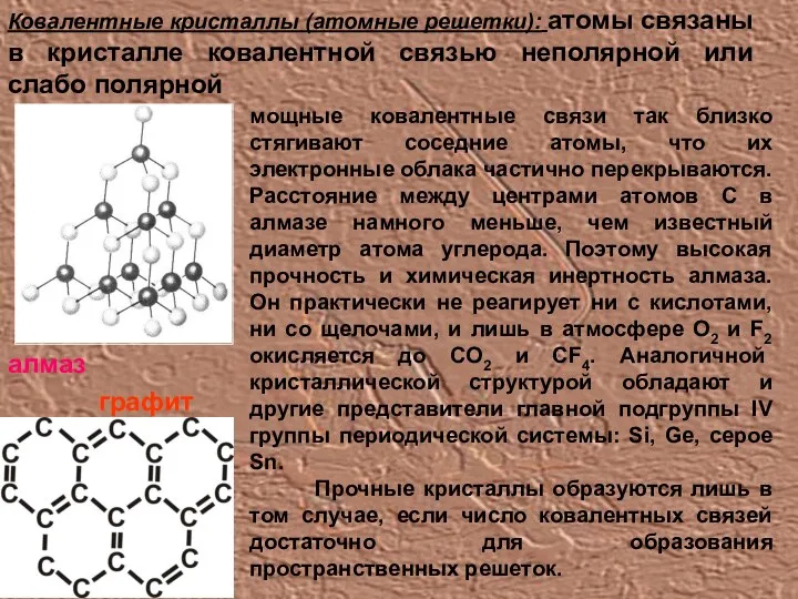 Ковалентные кристаллы (атомные решетки): атомы связаны в кристалле ковалентной связью неполярной