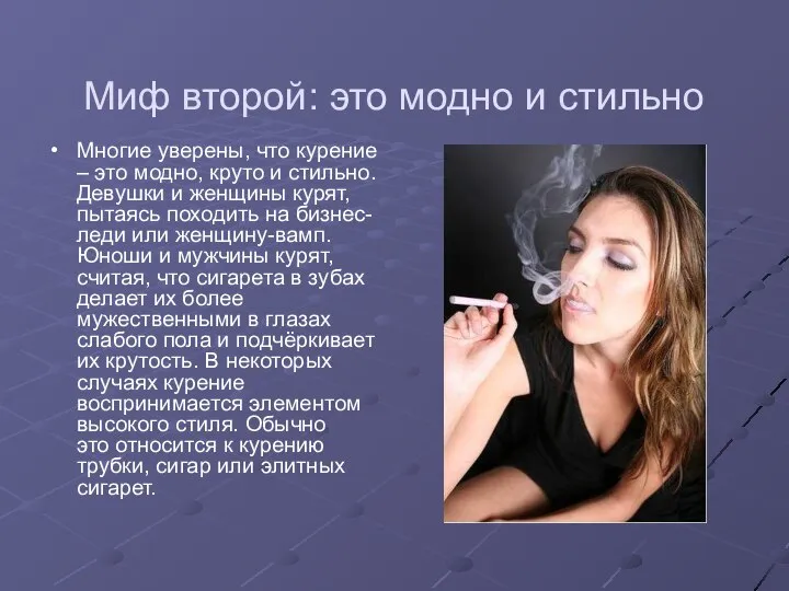 Миф второй: это модно и стильно Многие уверены, что курение –