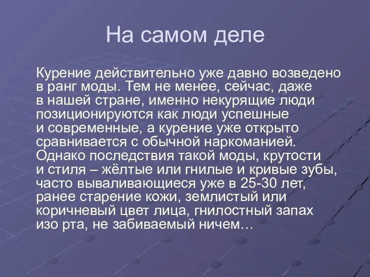 На самом деле Курение действительно уже давно возведено в ранг моды.