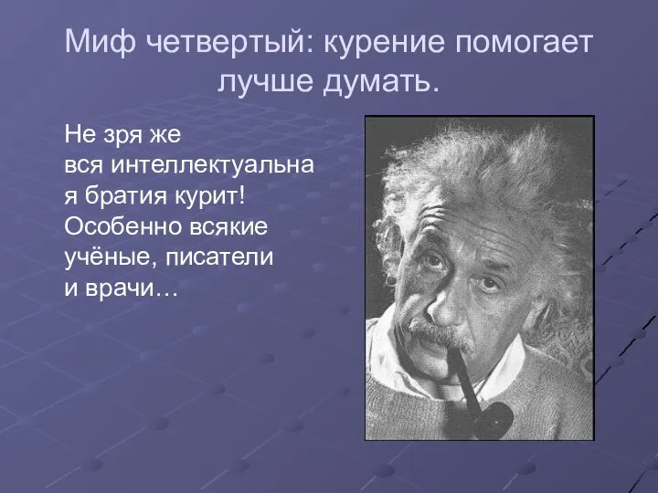 Миф четвертый: курение помогает лучше думать. Не зря же вся интеллектуальная