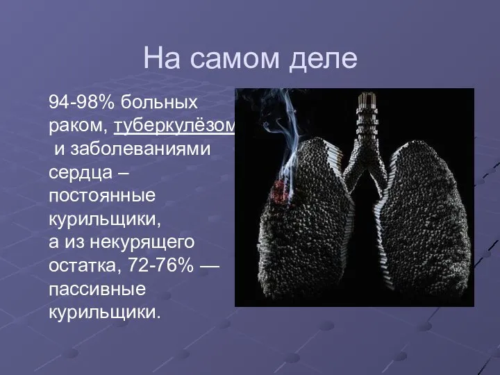 На самом деле 94-98% больных раком, туберкулёзом и заболеваниями сердца –