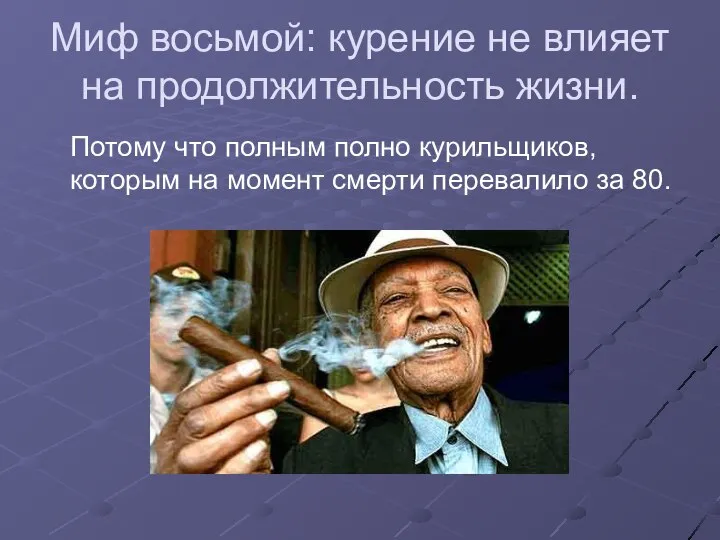 Миф восьмой: курение не влияет на продолжительность жизни. Потому что полным