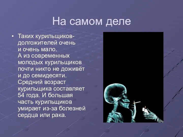 На самом деле Таких курильщиков-долгожителей очень и очень мало. А из