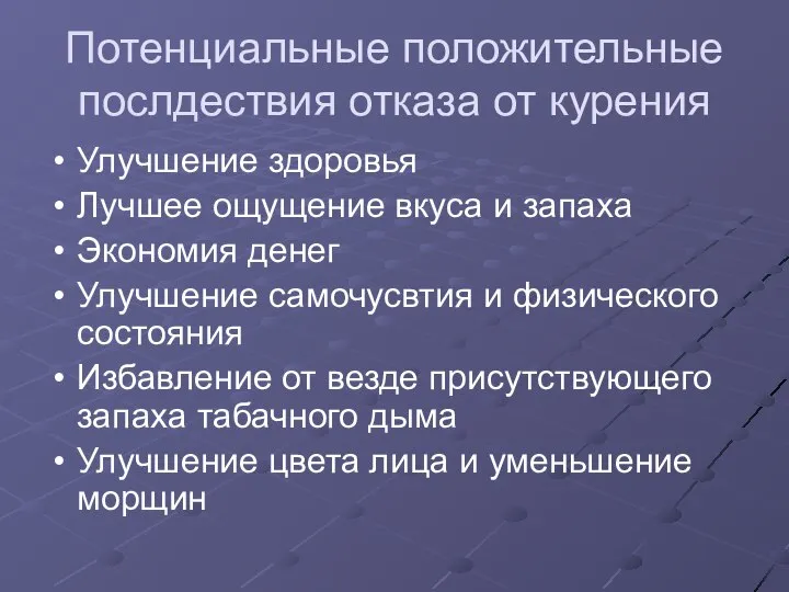 Потенциальные положительные послдествия отказа от курения Улучшение здоровья Лучшее ощущение вкуса