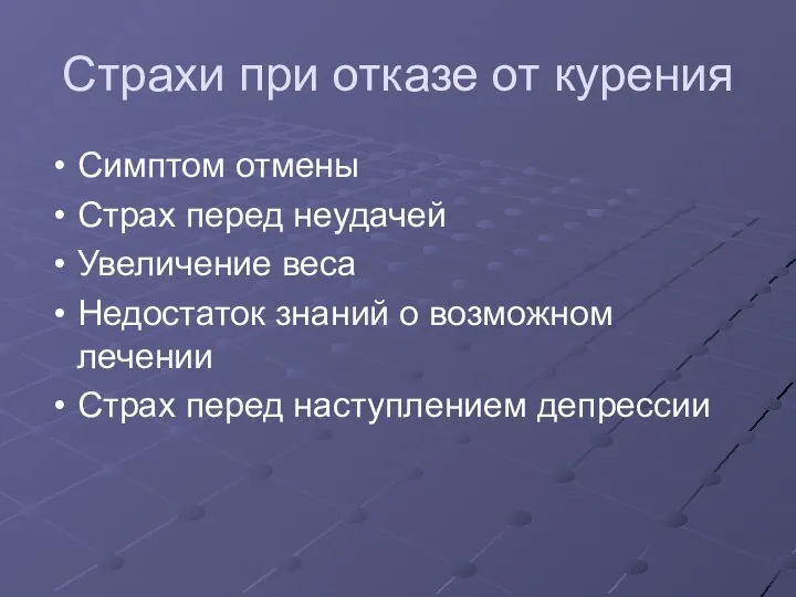 Страхи при отказе от курения Симптом отмены Страх перед неудачей Увеличение