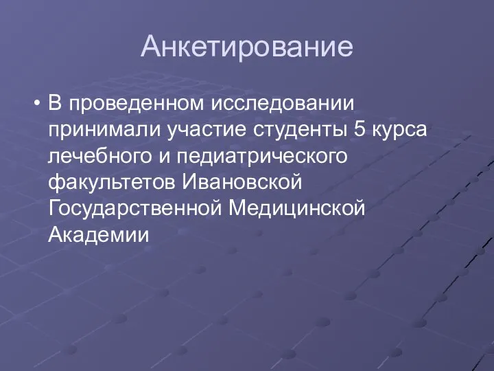 Анкетирование В проведенном исследовании принимали участие студенты 5 курса лечебного и