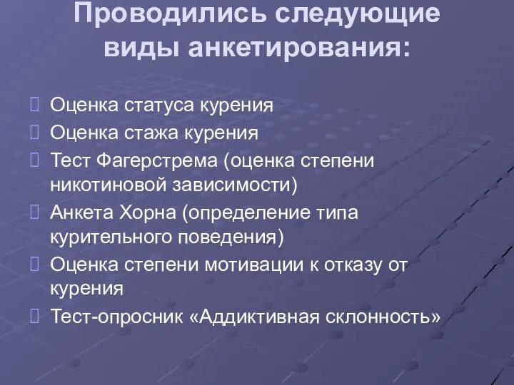 Проводились следующие виды анкетирования: Оценка статуса курения Оценка стажа курения Тест