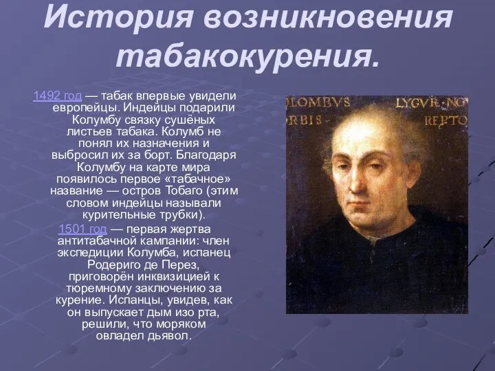 История возникновения табакокурения. 1492 год — табак впервые увидели европейцы. Индейцы