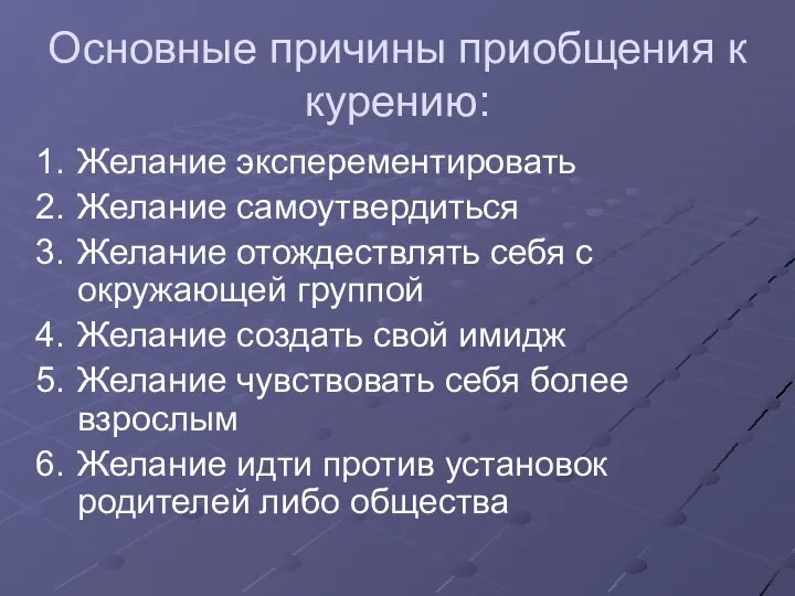 Основные причины приобщения к курению: Желание эксперементировать Желание самоутвердиться Желание отождествлять