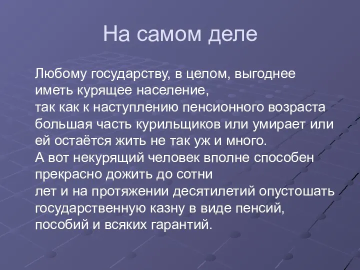 На самом деле Любому государству, в целом, выгоднее иметь курящее население,