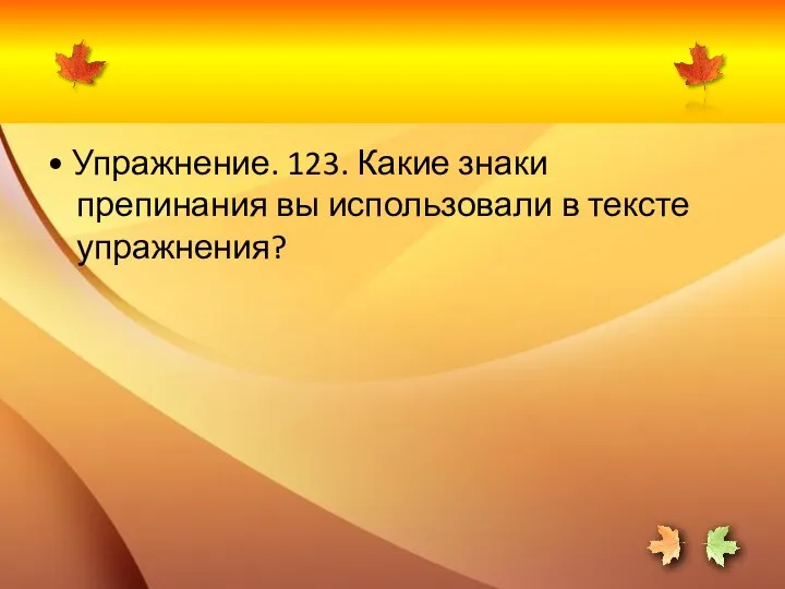 • Упражнение. 123. Какие знаки препинания вы использовали в тексте упражнения?