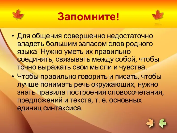 Запомните! Для общения совершенно недостаточно владеть большим запасом слов родного языка.