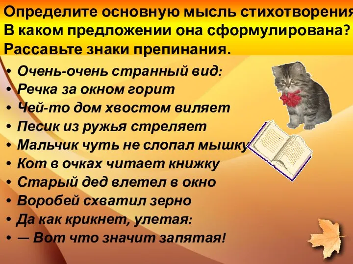 Определите основную мысль стихотворения. В каком предложении она сформулирована? Рассавьте знаки