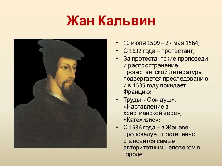 Жан Кальвин 10 июля 1509 – 27 мая 1564; С 1632