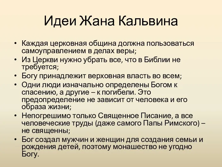 Идеи Жана Кальвина Каждая церковная община должна пользоваться самоуправлением в делах