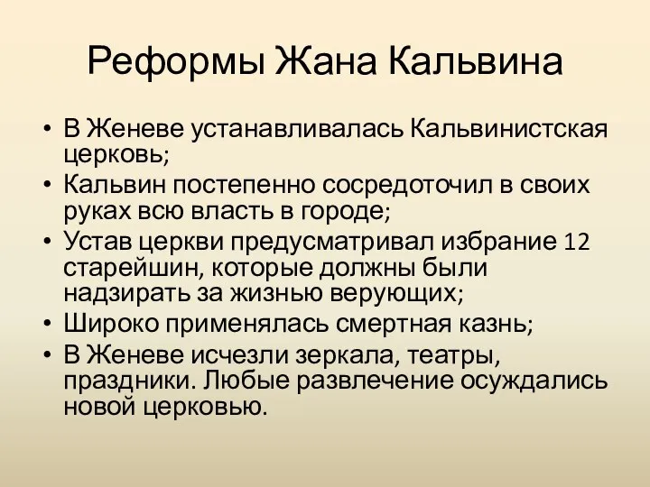 Реформы Жана Кальвина В Женеве устанавливалась Кальвинистская церковь; Кальвин постепенно сосредоточил