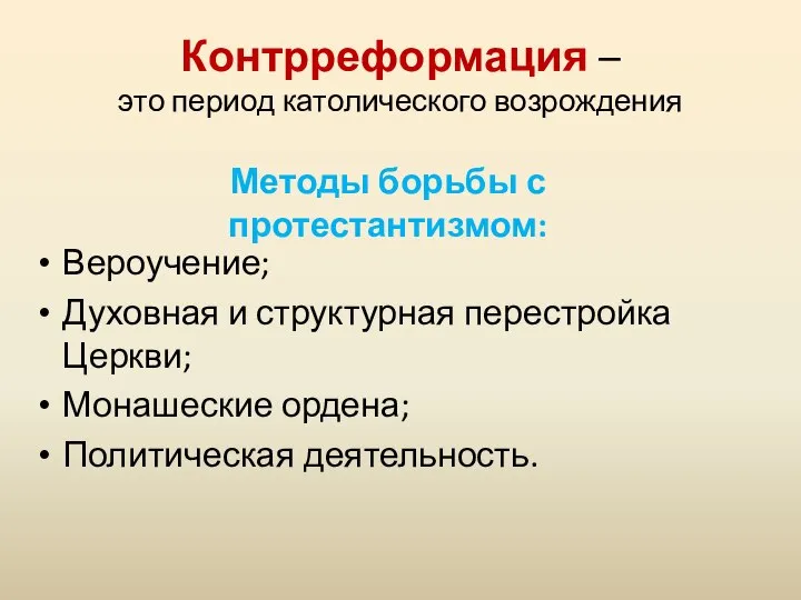 Контрреформация – это период католического возрождения Вероучение; Духовная и структурная перестройка