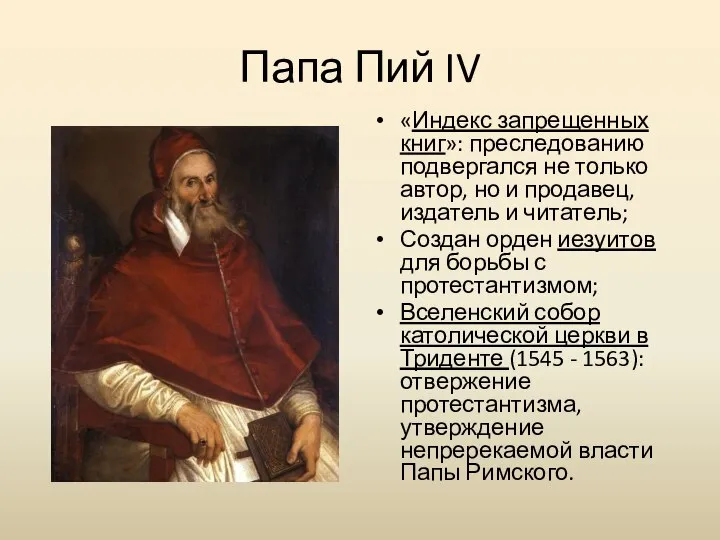 Папа Пий IV «Индекс запрещенных книг»: преследованию подвергался не только автор,