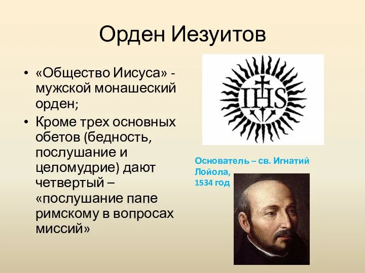 Орден Иезуитов «Общество Иисуса» - мужской монашеский орден; Кроме трех основных