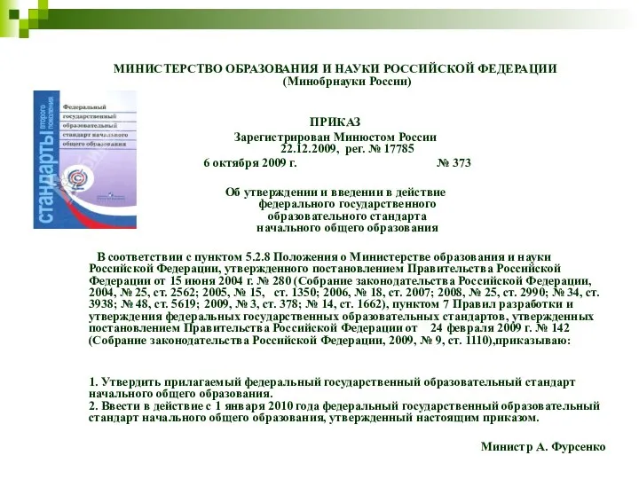 МИНИСТЕРСТВО ОБРАЗОВАНИЯ И НАУКИ РОССИЙСКОЙ ФЕДЕРАЦИИ (Минобрнауки России) ПРИКАЗ Зарегистрирован Минюстом