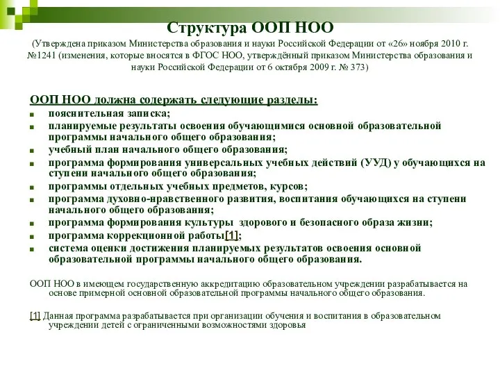 Структура ООП НОО (Утверждена приказом Министерства образования и науки Российской Федерации