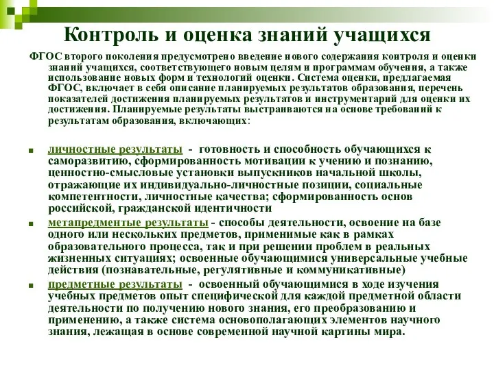 Контроль и оценка знаний учащихся ФГОС второго поколения предусмотрено введение нового