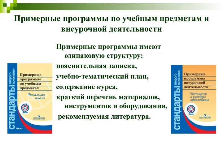 Примерные программы по учебным предметам и внеурочной деятельности Примерные программы имеют