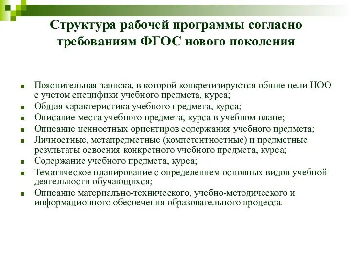 Структура рабочей программы согласно требованиям ФГОС нового поколения Пояснительная записка, в