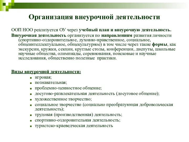 Организация внеурочной деятельности ООП НОО реализуется ОУ через учебный план и