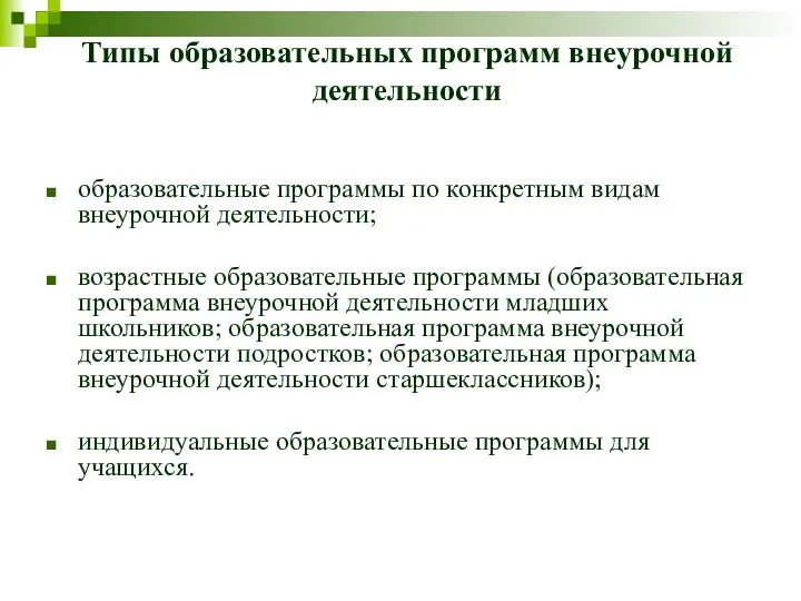 Типы образовательных программ внеурочной деятельности образовательные программы по конкретным видам внеурочной