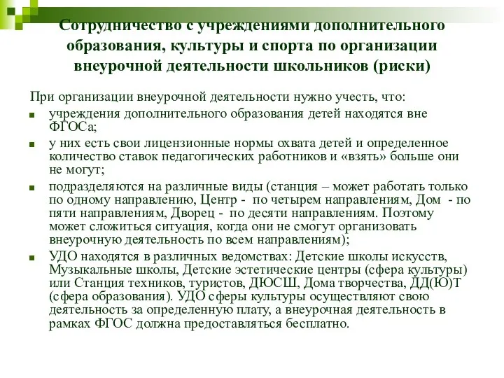 Сотрудничество с учреждениями дополнительного образования, культуры и спорта по организации внеурочной