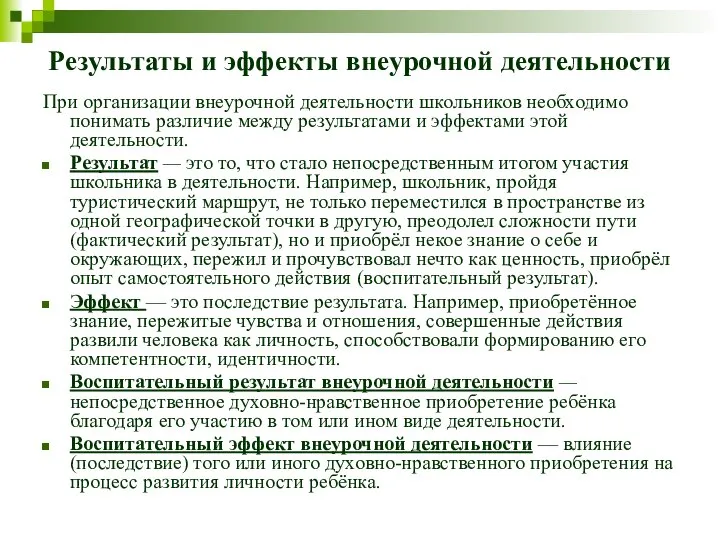 Результаты и эффекты внеурочной деятельности При организации внеурочной деятельности школьников необходимо