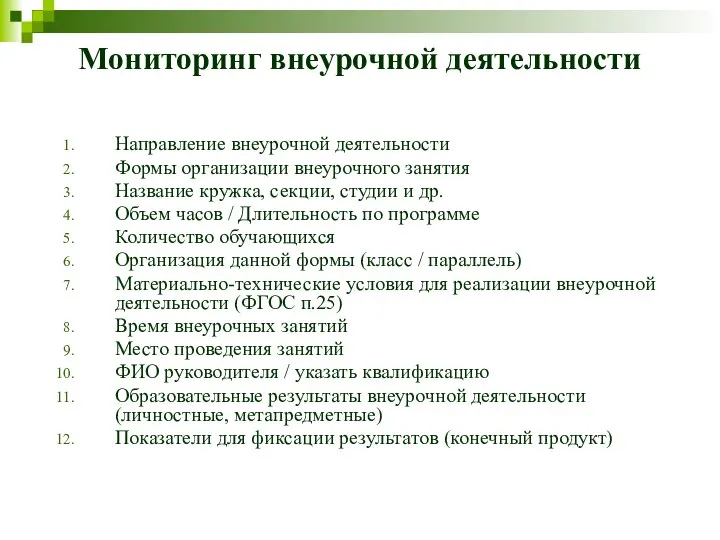 Мониторинг внеурочной деятельности Направление внеурочной деятельности Формы организации внеурочного занятия Название