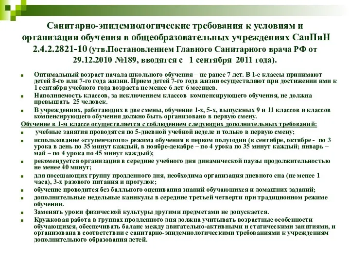 Санитарно-эпидемиологические требования к условиям и организации обучения в общеобразовательных учреждениях СанПиН