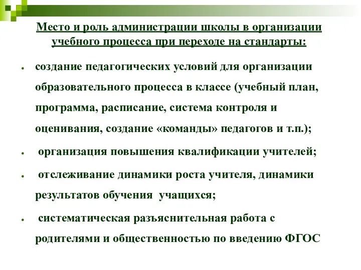 Место и роль администрации школы в организации учебного процесса при переходе