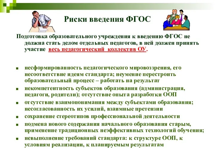 Риски введения ФГОС Подготовка образовательного учреждения к введению ФГОС не должна