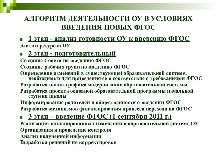 АЛГОРИТМ ДЕЯТЕЛЬНОСТИ ОУ В УСЛОВИЯХ ВВЕДЕНИЯ НОВЫХ ФГОС 1 этап -