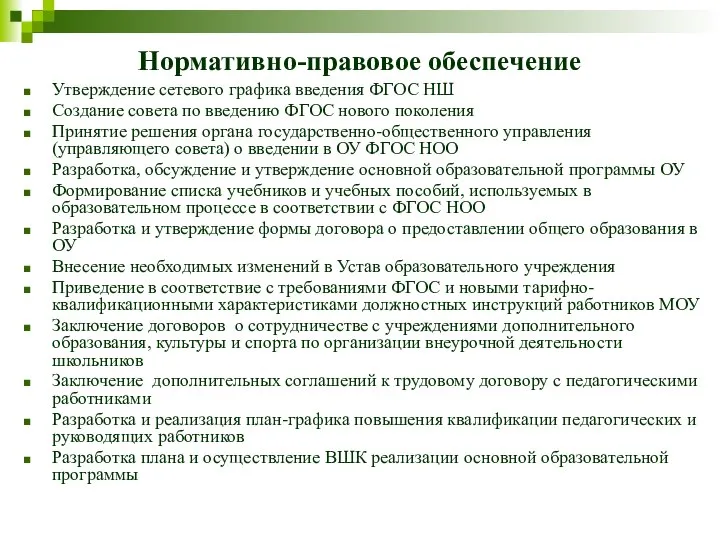 Нормативно-правовое обеспечение Утверждение сетевого графика введения ФГОС НШ Создание совета по