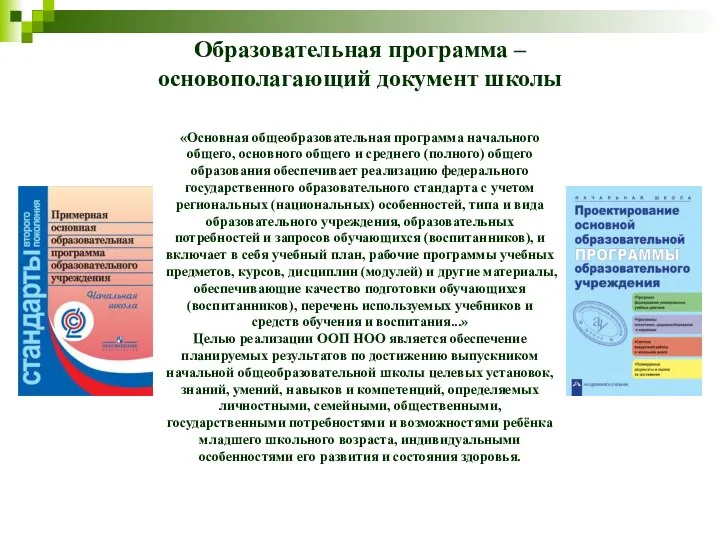 Образовательная программа – основополагающий документ школы «Основная общеобразовательная программа начального общего,