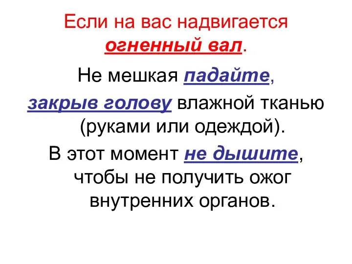 Если на вас надвигается огненный вал. Не мешкая падайте, закрыв голову