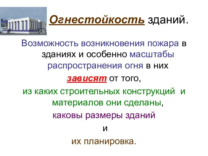 Огнестойкость зданий. Возможность возникновения пожара в зданиях и особенно масштабы распространения