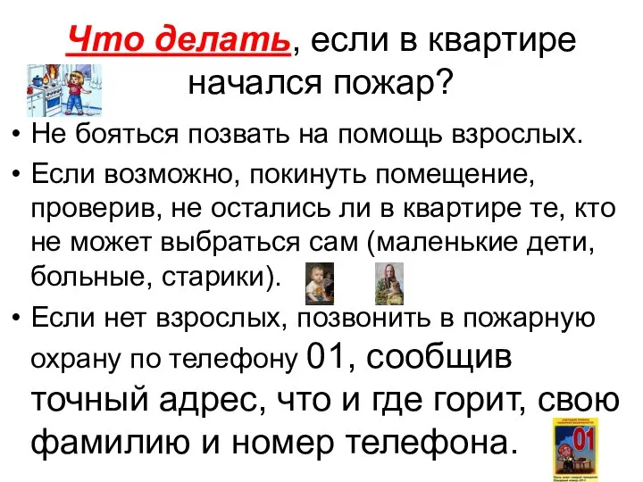 Что делать, если в квартире начался пожар? Не бояться позвать на