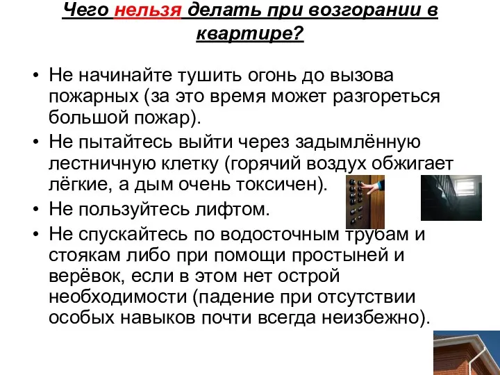 Чего нельзя делать при возгорании в квартире? Не начинайте тушить огонь