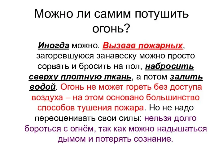 Можно ли самим потушить огонь? Иногда можно. Вызвав пожарных, загоревшуюся занавеску