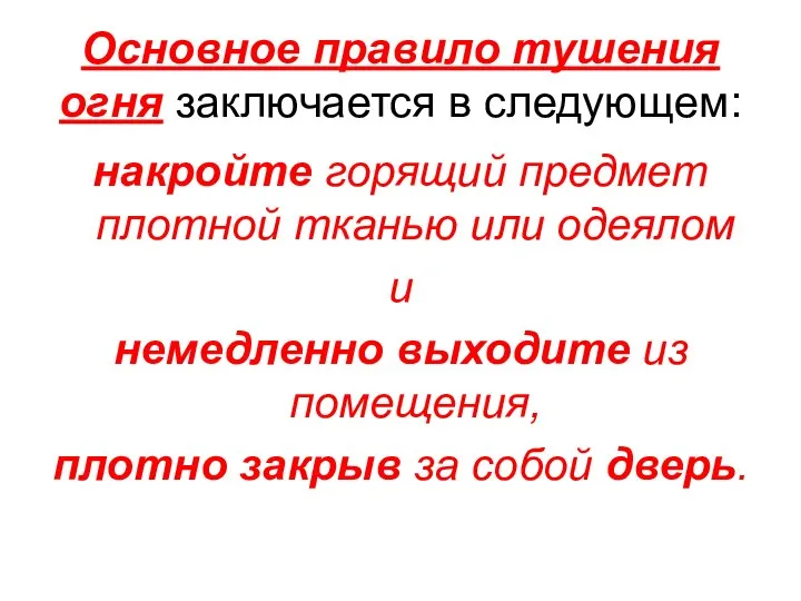 Основное правило тушения огня заключается в следующем: накройте горящий предмет плотной