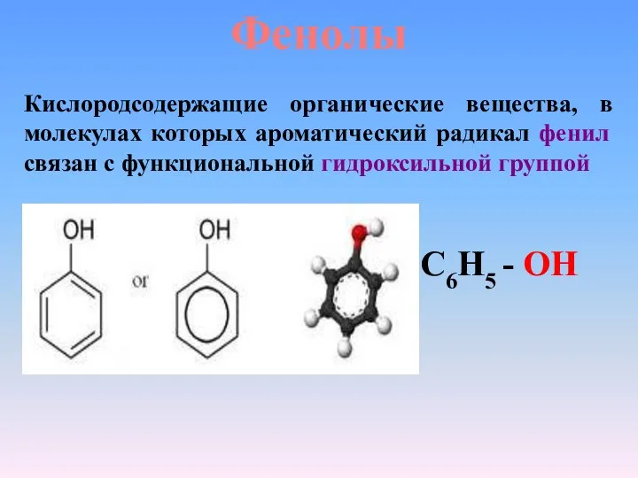 Фенолы Кислородсодержащие органические вещества, в молекулах которых ароматический радикал фенил связан