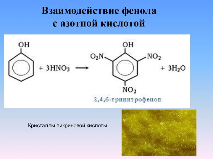 Взаимодействие фенола с азотной кислотой Кристаллы пикриновой кислоты